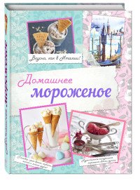 Домашнее мороженое