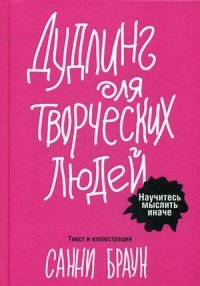 Санни Браун - «Дудлинг для творческих людей»