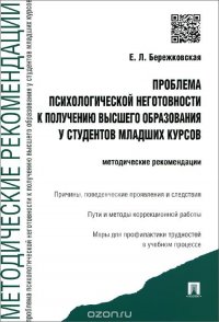 Проблема психологической неготовности к получению высшего образования у студентов младших курсов. Методические рекомендации