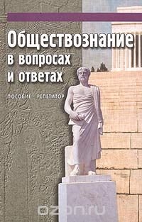  - «Обществознание в вопросах и ответах. Пособие-репетитор»