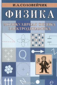 Физика. Молекулярная физика. Электродинамика. Учебное пособие