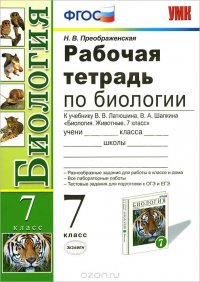 Биология. 7 класс. Рабочая тетрадь к учебнику В. В. Латюшина, В. А. Шапкина