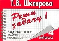 Реши задачу! Самостоятельные работы . 4 класс