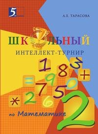 Школьный интеллект-турнир. Математика 2 класс для начальной школы