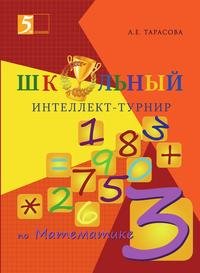 Школьный интеллект-турнир. Математика 3 класс для начальной школы