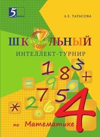 Школьный интеллект-турнир. Математика 4 класс для начальной школы