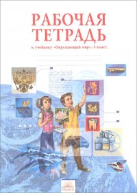 Окружающий мир. 4 класс. Рабочая тетрадь