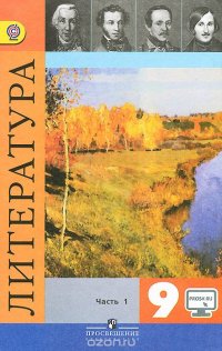 Литература. 9 класс. Учебник. В 2 частях. Часть 1