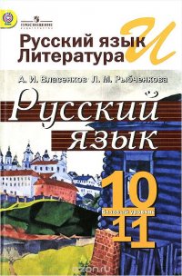 Русский язык и литература. Русский язык. 10-11 классы. Учебник