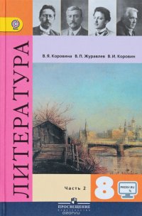 Литература. 8 класс. Учебник. В 2 частях. Часть 2