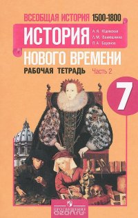 Всеобщая история. История нового времени. 1500-1800. 7 класс. Рабочая тетрадь. В 2 частях. Часть 2