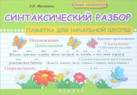 Синтаксический разбор. Памятка для начальной школы