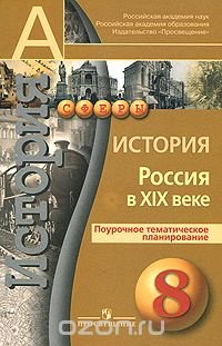 История. Россия в XIX веке. Поурочное тематическое планирование. 8 класс