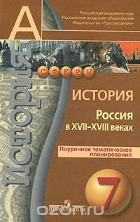 История. Россия XVII-XVIII веках. Поурочное тематическое планирование. 7 класс