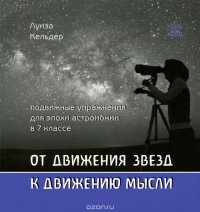 От движения звезд к движению мысли. Подвижные упражнения для эпохи астрономии в 7 классе