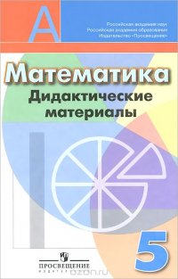 Математика. 5 класс. Дидактические материалы