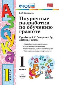 Обучение грамоте. 1 класс. Поурочные разработки. К учебнику В. Г. Горецкого и др