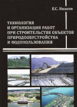 Технология и организация при строительстве объектов природообустройства и водопользования. Учебник