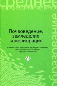 Почвоведение, земледелие и мелиорация. Учебное пособие