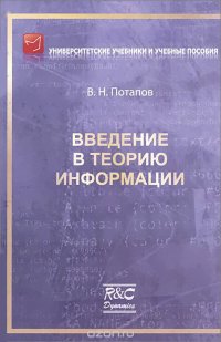 Введение в теорию информации. Учебное пособие