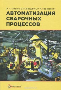 Автоматизация сварочных процессов. Учебник