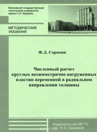 Численный расчет круглых несимметрично нагруженных пластин переменной в радиальном направлении толщины