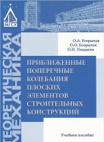 Приближенные поперечные колебания плоских элементов строительных конструкций. Учебное пособие