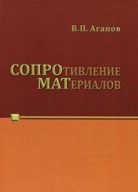 Сопротивление материалов. Учебник