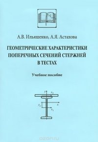 Геометрические характеристики поперечных сечений. Учебное пособие