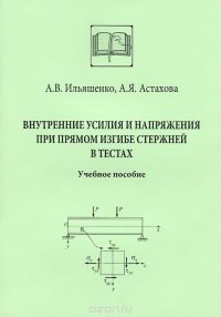 Внутренние усилия и напряжения при прямом изгибе стержней в тестах. Учебное пособие