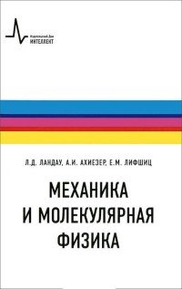 Механика и молекулярная физика. Учебное пособие