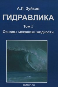 Гидравлика. Учебник. В 2 томах. Том 1. Основы механики жидкости