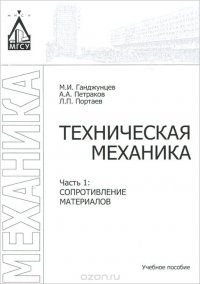 Техническая механика. В 2 частях. Часть 1. Сопротивление материалов. Учебное пособие