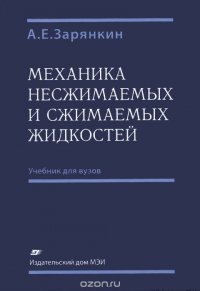 Механика несжимаемых и сжимаемых жидкостей. Учебник