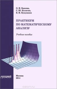 Практикум по математическому анализу. Учебное пособие