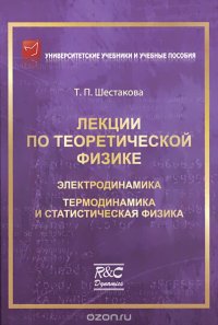 Лекции по теоретической физике. Электродинамика. Термодинамика и статистическая физика