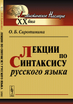 Лекции по синтаксису русского языка. Учебное пособие