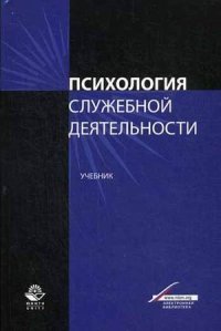 Психология служебной деятельности. Учебник