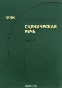 Сценическая речь. Учебник