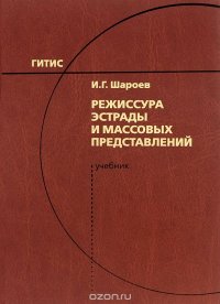 Режиссура эстрады и массовых представлений. Учебник