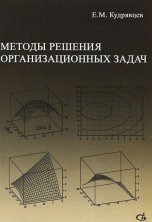 Методы решения организационных задач. Учебник