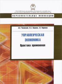 Управленческая экономика. Практика применения. Учебное пособие