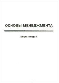 Основы менеджмента. Курс лекций