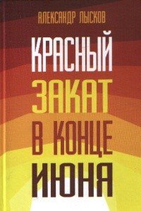 Красный закат в конце июня