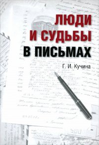 Люди и судьбы в письмах