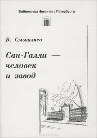 Сан-Галли - человек и завод