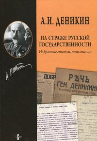 На страже русской государственности . Избранные статьи, речи, письма