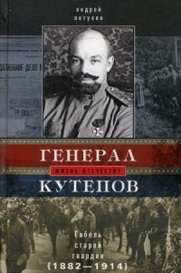 Генерал Кутепов. Гибель Старой гвардии. В 2 книгах