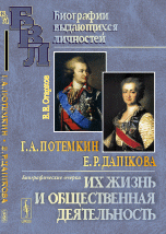 Г. А. Потемкин. Е. Р. Дашкова. Их жизнь и общественная деятельность. Биографические очерки