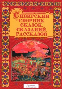 В. И. Анучин. Сибирский сборник сказок, сказаний, рассказов